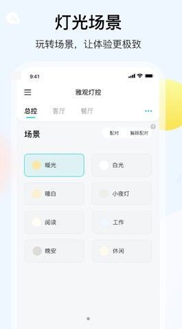 雅观灯控app截图3