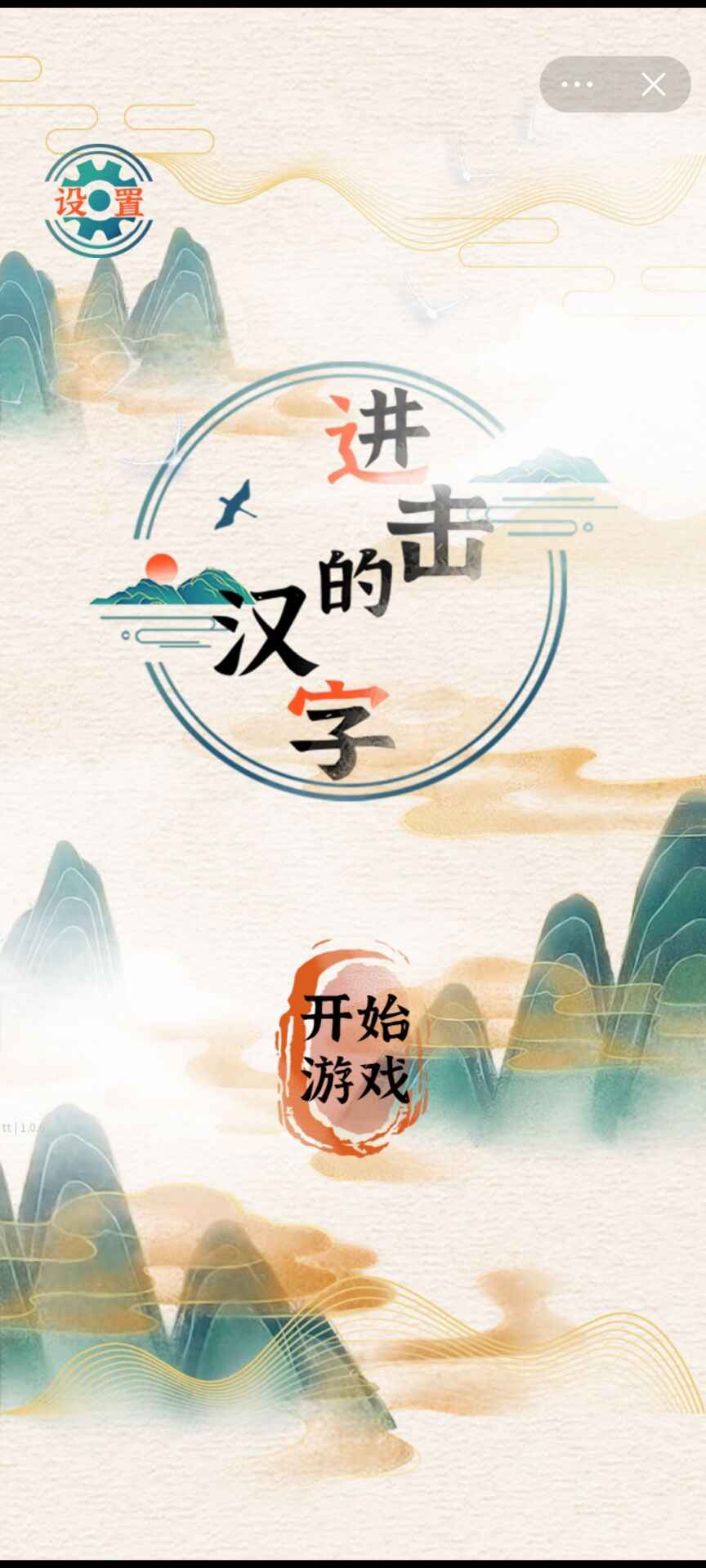 进击的汉字免登录版截图1