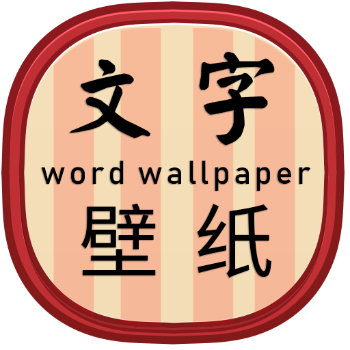 文字壁纸app