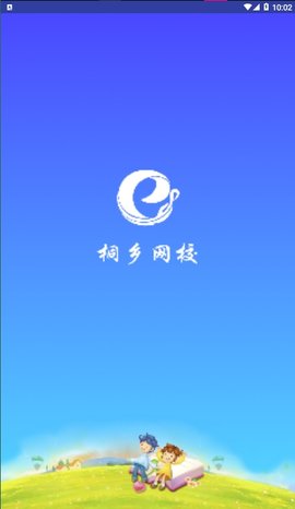 桐乡网校截图1