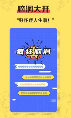 疯狂脑洞截图1