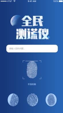 全民测谎仪截图1