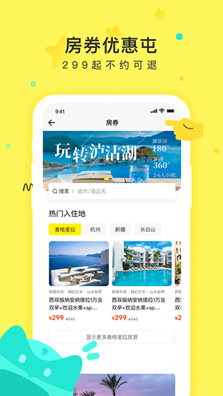 游侠客旅行app截图2