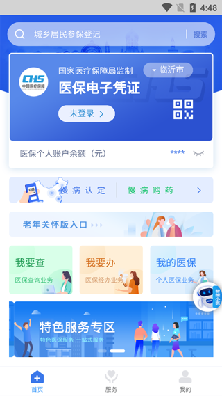 临沂医保截图3