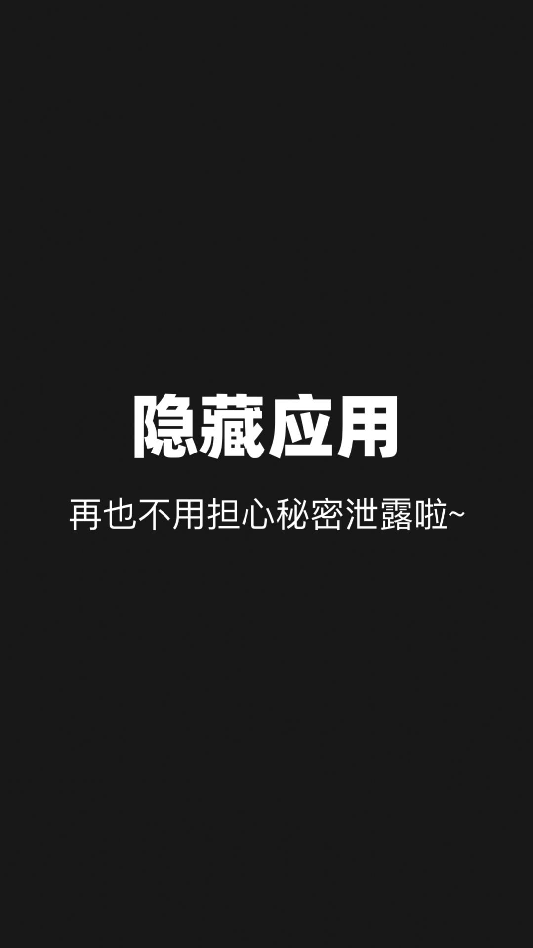 隐藏应用分身截图1