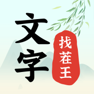 文字来找茬小游戏