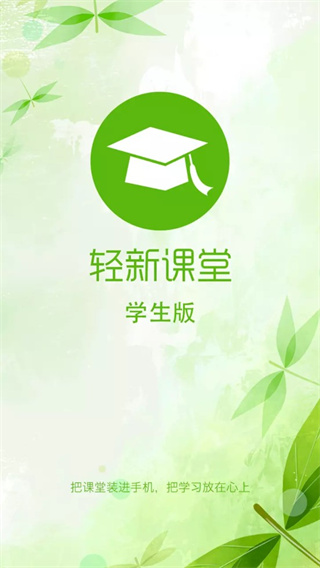 轻新课堂学生端截图3