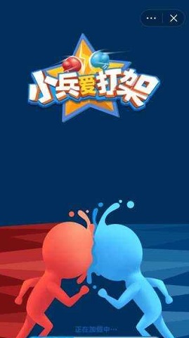 小兵爱打架截图2