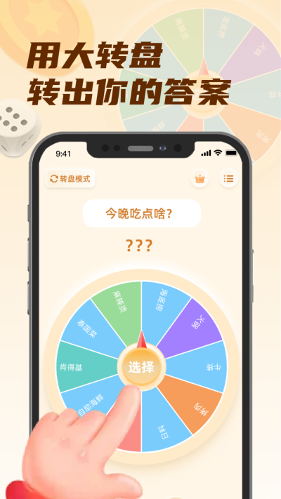 转盘小选择截图1