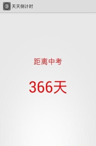 天数倒计时app截图1