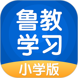 鲁教学习app