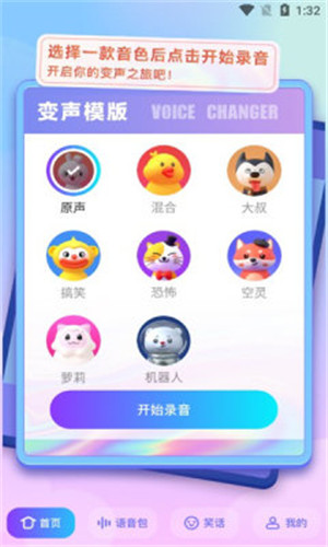 快玩免费变声器截图3