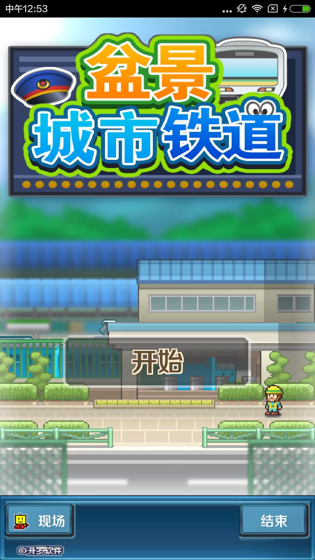 盆景城市铁道汉化版