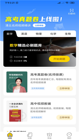 清北道远题库app截图1