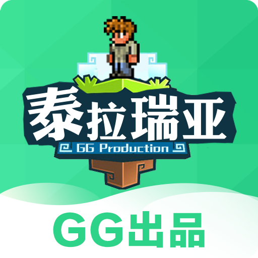 gg泰拉瑞亚盒子app