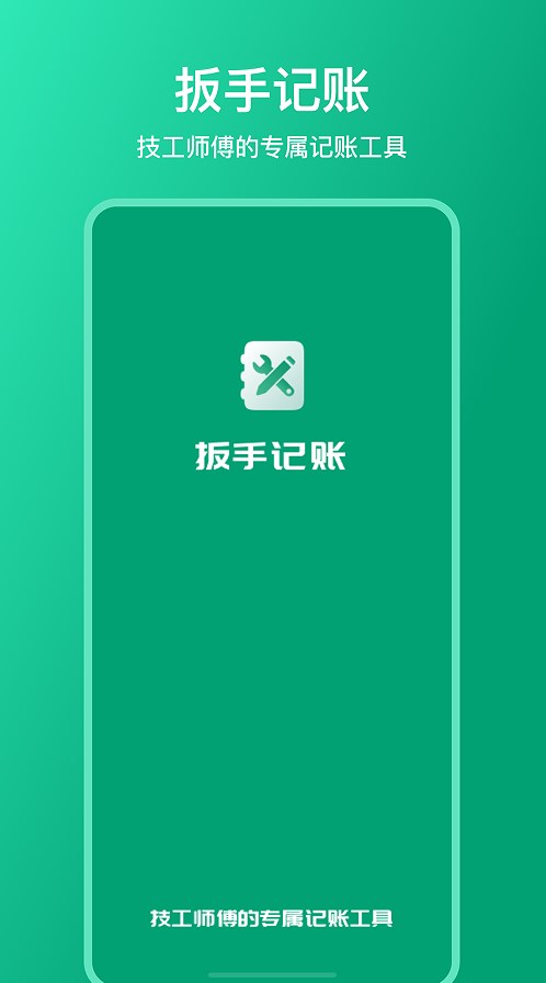 扳手记账截图3