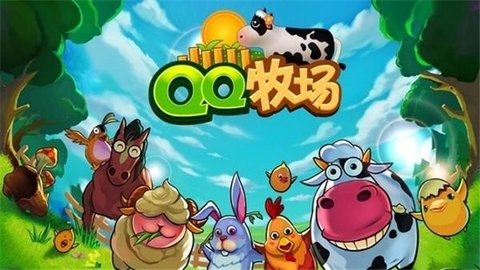 QQ牧场截图2