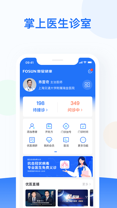 复星健康医生端APP截图1