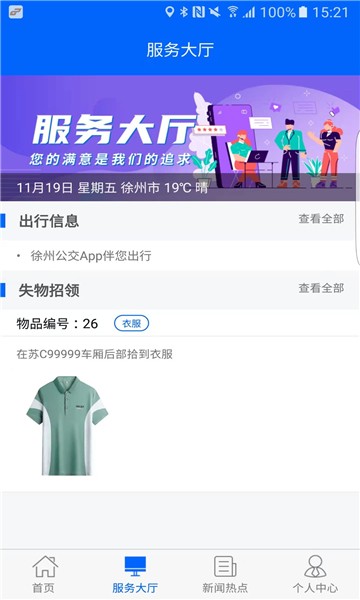 徐州公交app截图2