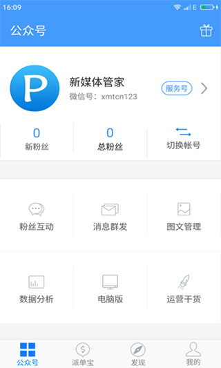 新媒体管家app截图1