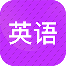 小学英语同步辅导app