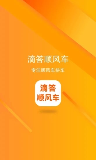 滴答顺风车app截图1