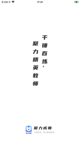 聚力成师截图2