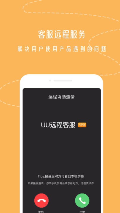 UU远程app截图1