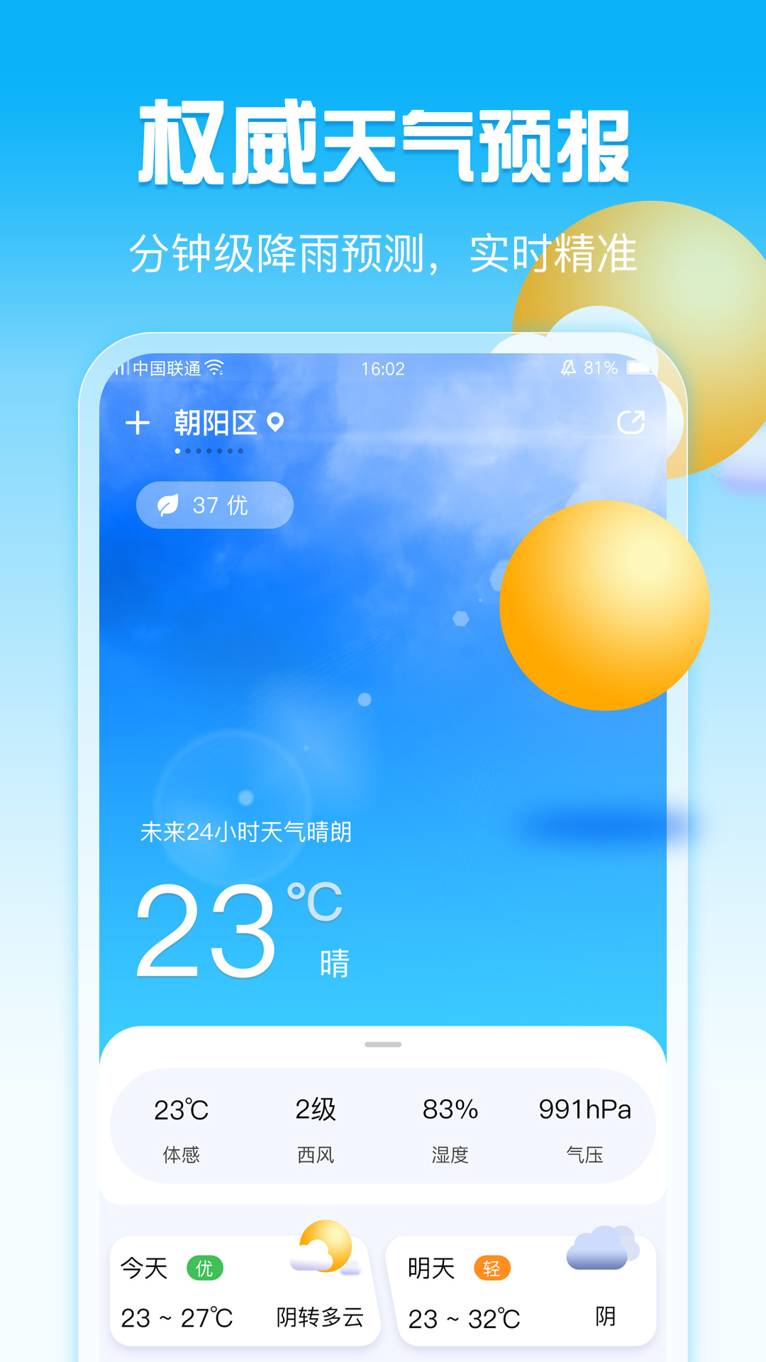 天气万年历app