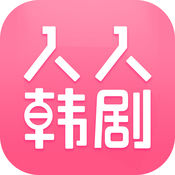 人人韩剧APP