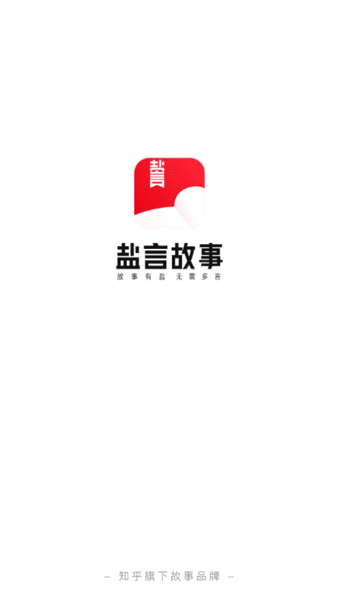 盐言故事app