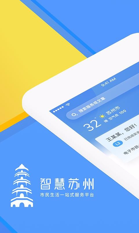 智慧苏州app最新版