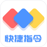 快捷方式指令app