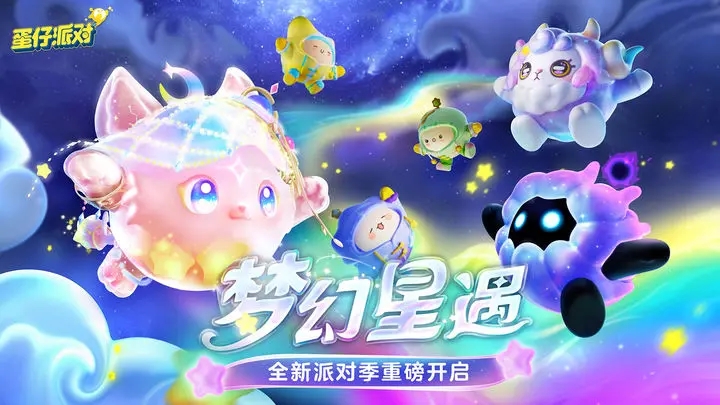 蛋仔派对梦幻星遇版本截图1