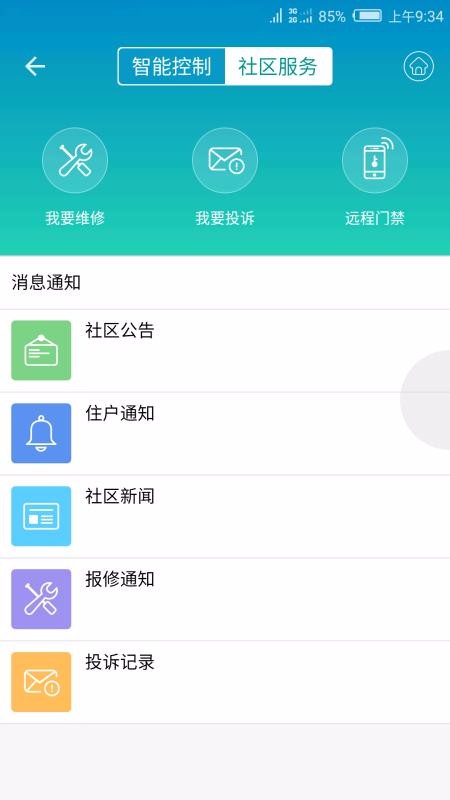 小蚁智家app截图2