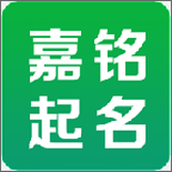 嘉铭宝宝起名取名app