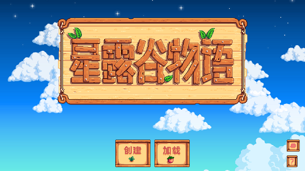 星露谷物语国际版1.5.6