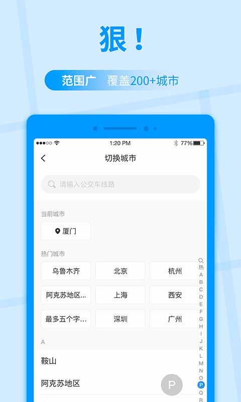 公交快报app