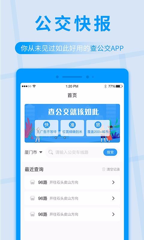 公交快报app