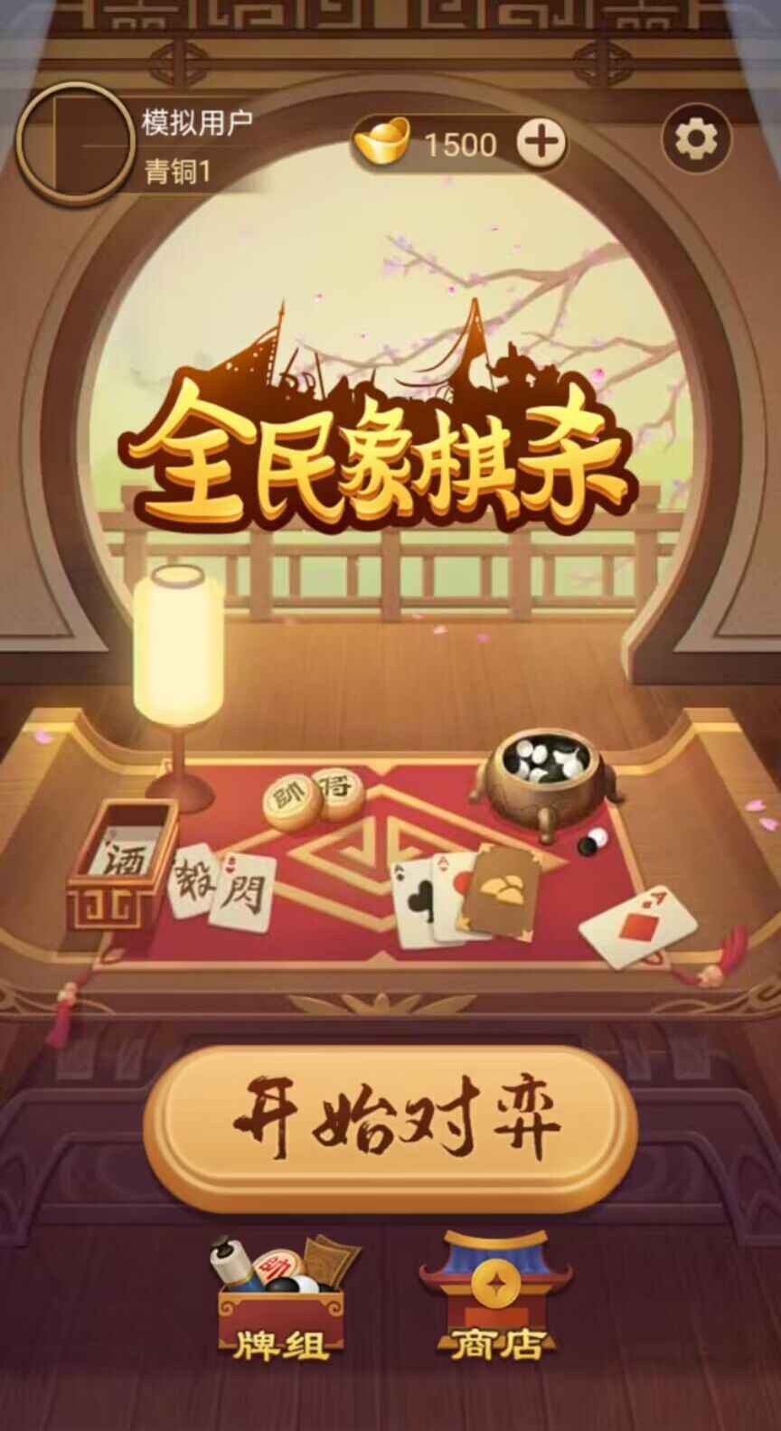 全民象棋杀免广告版截图1