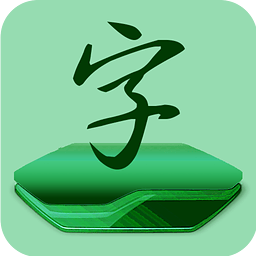 字体管家app