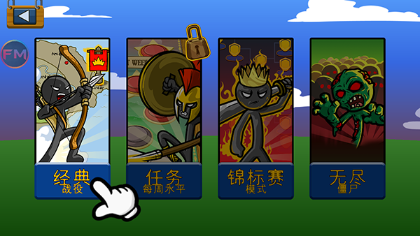 Stickman魔改版巨人fm截图3