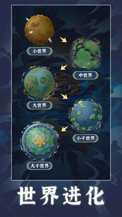 天道创造截图2