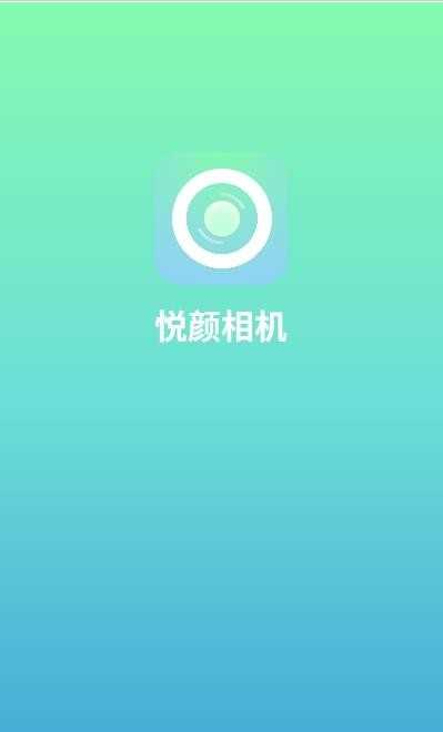 悦颜相机app