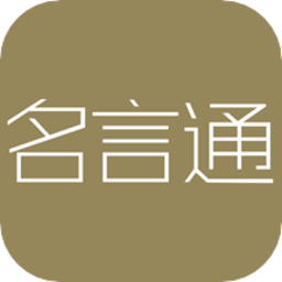 名言通app