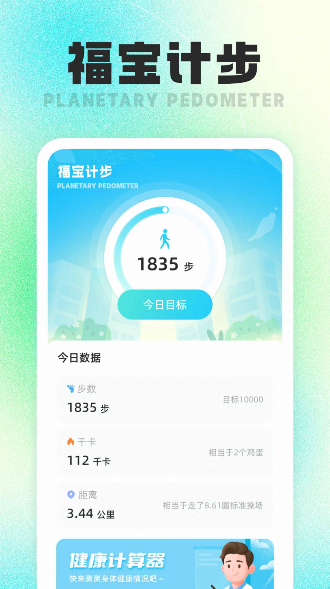 福宝计步app最新版