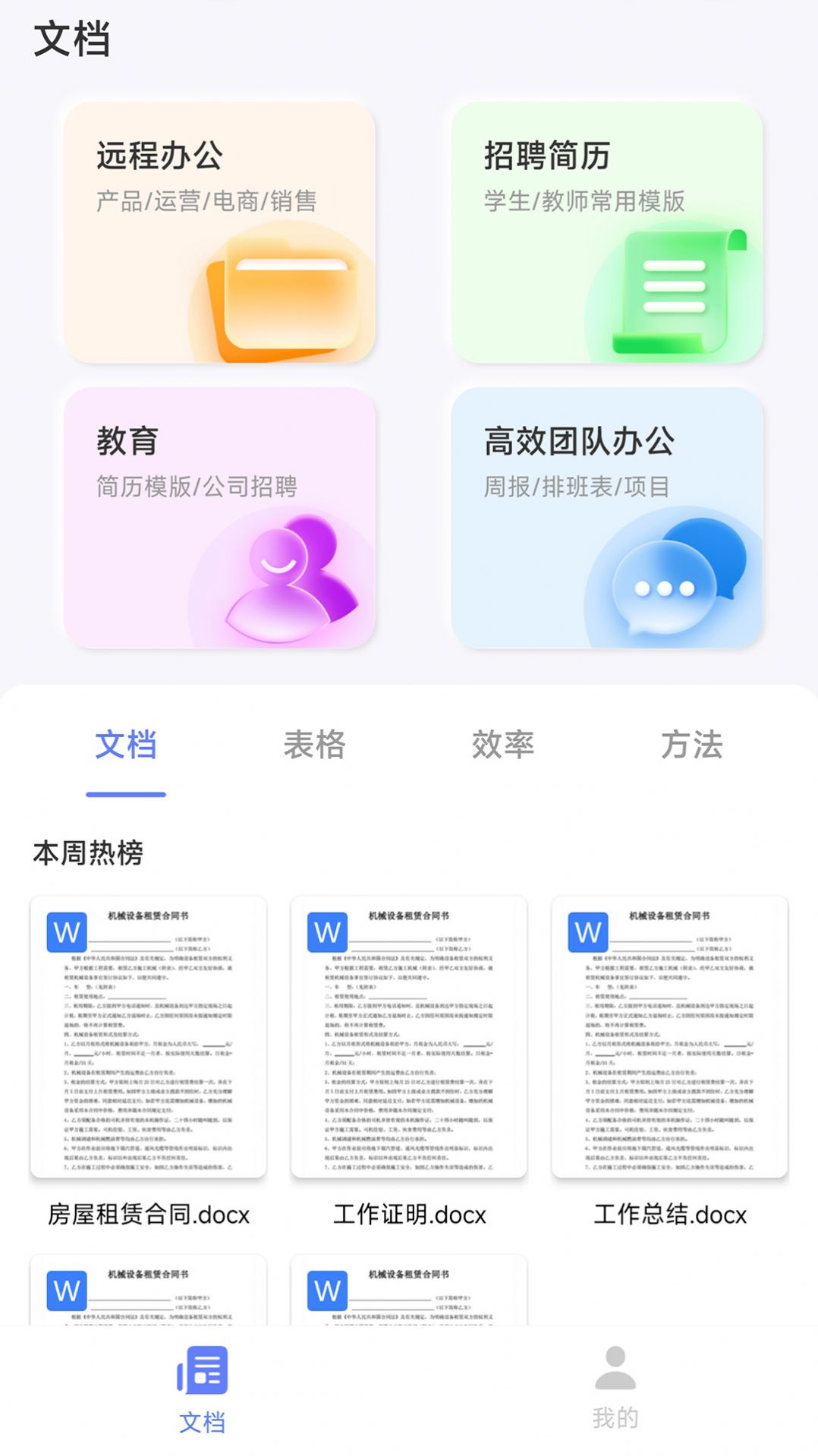 word文档助手app官方版