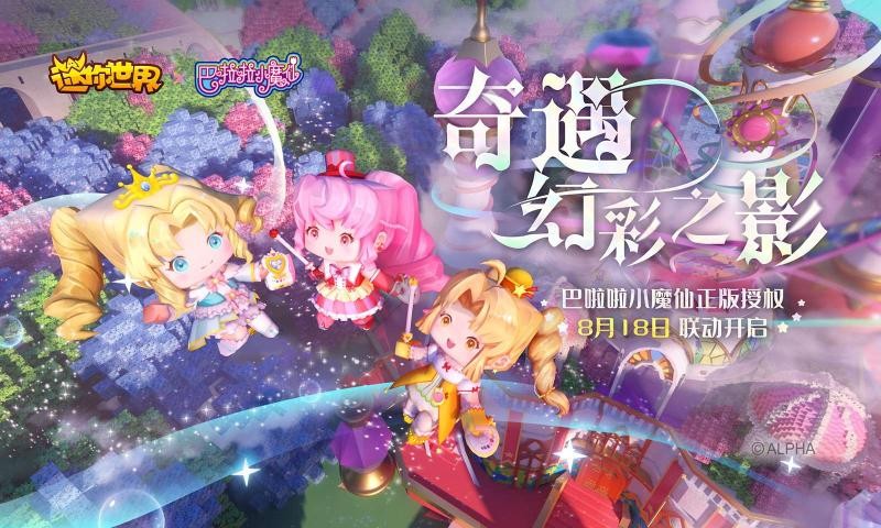 迷你世界1.3.2巴啦啦小魔仙版截图3