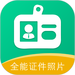 全能证件照片app