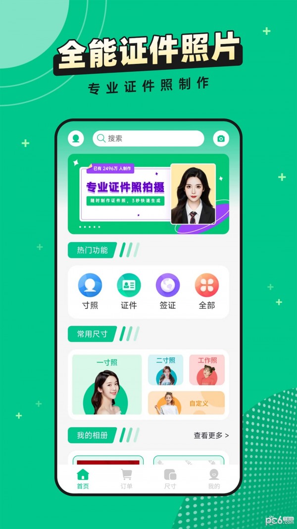 全能证件照片app